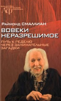 cover of the book Вовеки неразрешимое.  Путь к Гёделю через занимательные загадки