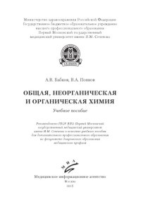 cover of the book Общая, неорганическая и органическая химия