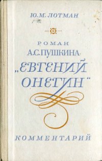 cover of the book Роман А.С. Пушкина «Евгений Онегин». Комментарий.  Пособие для учителя