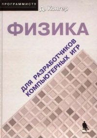 cover of the book Физика для разработчиков компьютерных игр