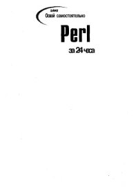 cover of the book Освой самостоятельно Perl за 24 часа