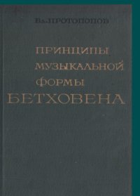 cover of the book Принципы музыкальной формы Бетховена