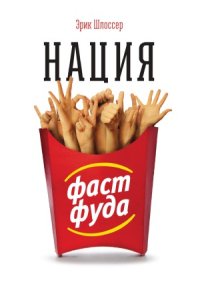cover of the book Нация фастфуда