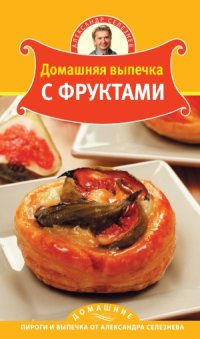 cover of the book Домашняя выпечка с фруктами