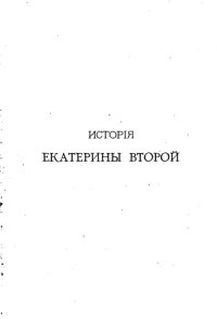 cover of the book История Екатерины Второй. Внешняя политика.