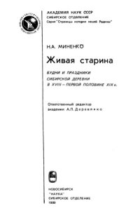 cover of the book Живая старина.  Будни и праздники сибирской деревни в XVIII - первой половине XIX в.