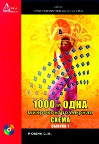 cover of the book 1000 и одна микроконтроллерная схема.