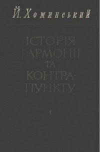 cover of the book История гармонии и контрапункта