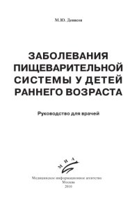 cover of the book Заболевания пищеварительной системы у детей раннего возраста