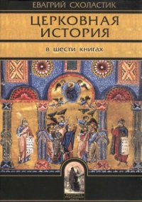 cover of the book Церковная история. В шести книгах