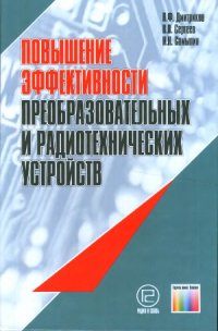 cover of the book Повышение эффективности преобразовательных и радиотехнических устройств