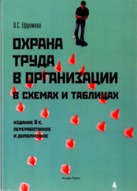 cover of the book Охрана труда в организации в схемах и таблицах