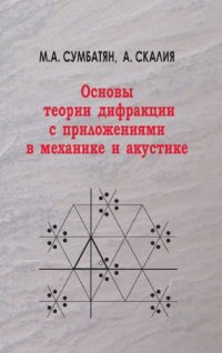 cover of the book Основы теории дифракции с приложениями в механике и акустике