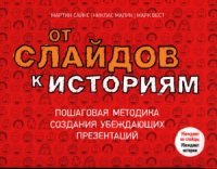 cover of the book От слайдов к историям