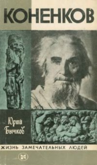 cover of the book Коненков