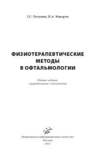 cover of the book Физиотерапевтические методы в офтальмологии