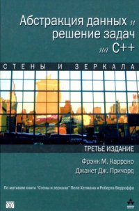 cover of the book Абстракция данных и решение задач на C++. Стены и зеркала
