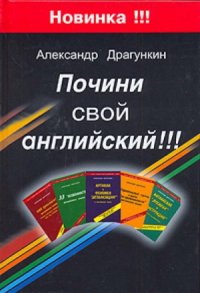 cover of the book Почини свой английский