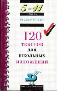 cover of the book Русский язык. 120 текстов для школьных изложений. 5 – 11 классы