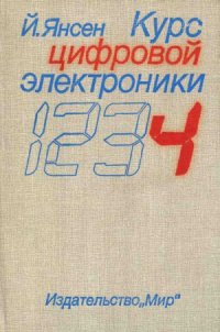 cover of the book Курс цифровой электроники. В 4-х томах.