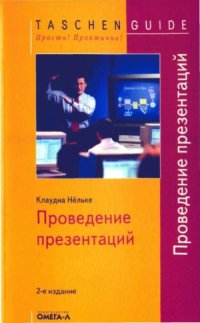 cover of the book Проведение презентаций