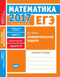 cover of the book ЕГЭ 2017. Математика. Арифметические задачи. Задача 1 (профильный уровень). Задачи 3 и 6 (базовый уровень). Рабочая тетрадь