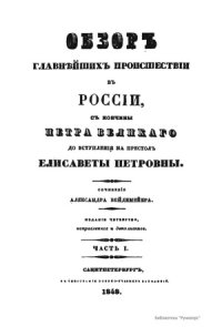 cover of the book Обзор главнейших происшествий в России, с кончины Петра Великого до вступления на престол Елизаветы Петровны