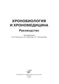 cover of the book Хронобиология и хрономедицина