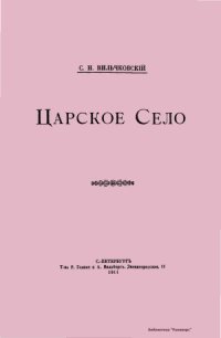 cover of the book Царское село