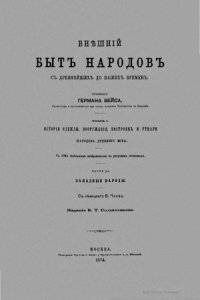 cover of the book Внешний быт народов с древнейших до наших времен в 3-х томах