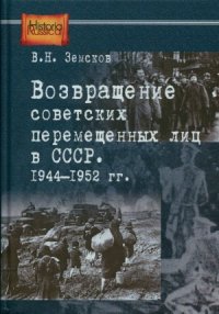 cover of the book Возвращение советских перемещенных лиц в СССР. 1944—1952 гг
