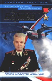 cover of the book Неизвестный Бериев.  Гений морской авиации