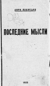 cover of the book Последние мысли