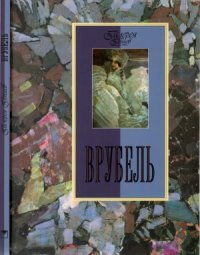 cover of the book Врубель