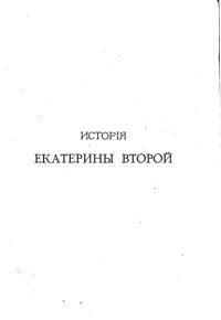 cover of the book История Екатерины Второй. Внутренняя политика.