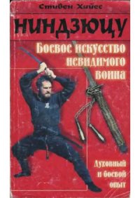 cover of the book Ниндзюцу. Боевое искусство невидимого воина