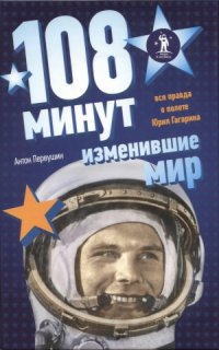 cover of the book 108 минут, изменившие мир