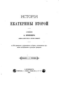 cover of the book История Екатерины Второй. путь к престолу. Внутренние смуты.