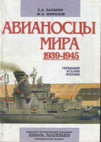 cover of the book Авианосцы мира. 1939-1945. Германия, Италия, Япония