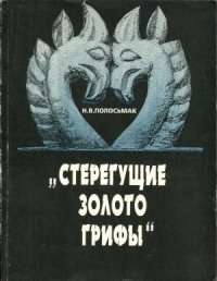 cover of the book Стерегущие золото грифы