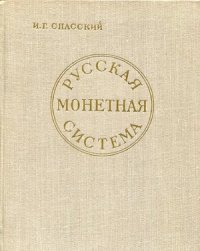 cover of the book Русская монетная система