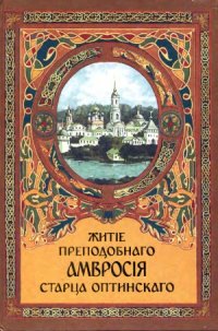 cover of the book Житие преподобного Амвросия старца Оптинского