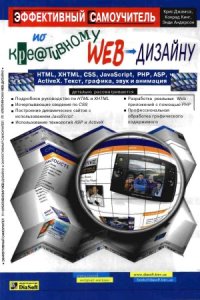 cover of the book Эффективный самоучитель по креативному Web-дизайну. HTML, XHTML, CSS, j&#097,vascript, PHP, ASP, ActiveX. Текст, графика, звук и анимация.