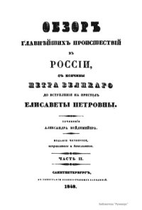 cover of the book Обзор главнейших происшествий в России, с кончины Петра Великого до вступления на престол Елизаветы Петровны