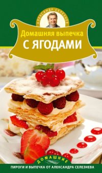 cover of the book Домашняя выпечка с ягодами