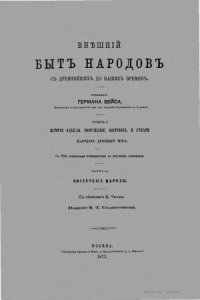 cover of the book Внешний быт народов с древнейших до наших времен в 3-х томах