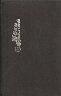 cover of the book Собрание сочинений в 6 томах. Том 3. Туманность Андромеды. Звездные корабли. Сердце Змеи