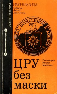 cover of the book ЦРУ без маски