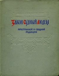 cover of the book Закон Судный людем. Пространной и сводной редакции