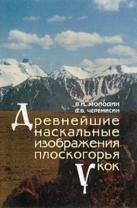 cover of the book Древнейшие наскальные изображения плоскогорья Укок.